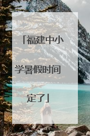 福建中小学暑假时间定了