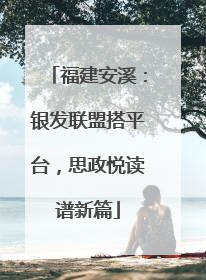 福建安溪：银发联盟搭平台，思政悦读谱新篇