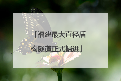 福建最大直径盾构隧道正式掘进