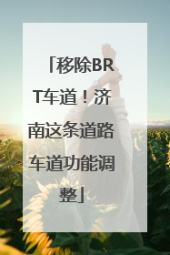 移除BRT车道！济南这条道路车道功能调整