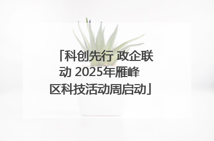 科创先行 政企联动 2025年雁峰区科技活动周启动