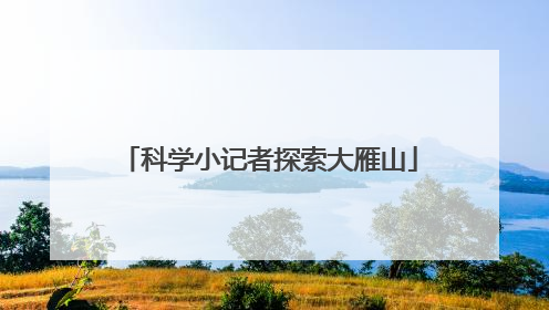 科学小记者探索大雁山