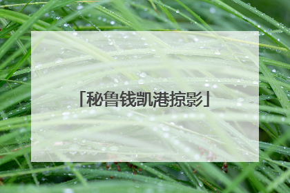 秘鲁钱凯港掠影
