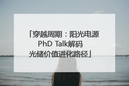 穿越周期：阳光电源PhD Talk解码光储价值进化路径