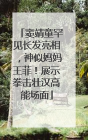 窦靖童罕见长发亮相，神似妈妈王菲！展示拳击壮汉高能场面