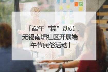端午“粽”动员，无锡南塘社区开展端午节民俗活动