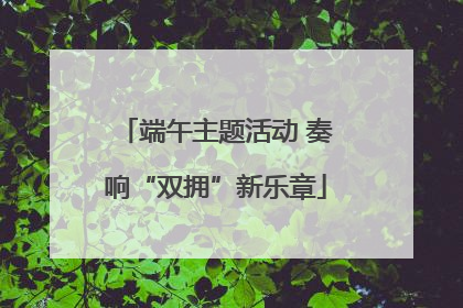 端午主题活动 奏响“双拥”新乐章
