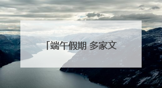 端午假期 多家文化场馆正常开放