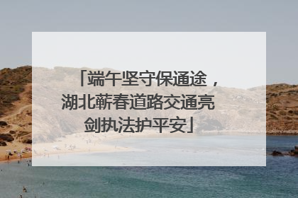 端午坚守保通途，湖北蕲春道路交通亮剑执法护平安