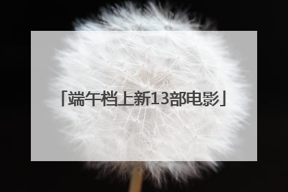 端午档上新13部电影