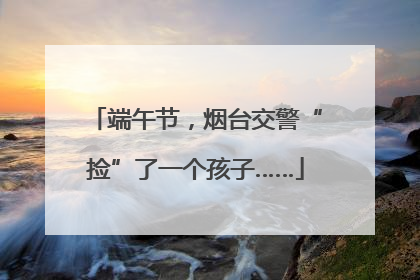 端午节，烟台交警“捡”了一个孩子……