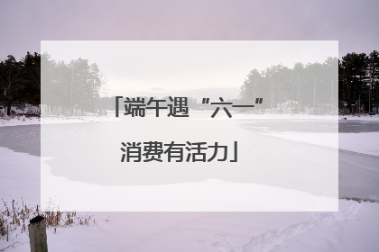 端午遇“六一” 消费有活力