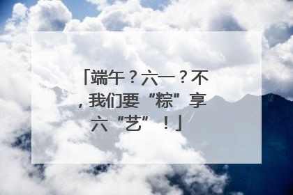 端午？六一？不，我们要“粽”享六“艺”！