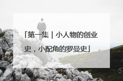 第一集｜小人物的创业史，小配角的罗曼史