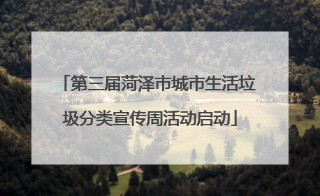第三届菏泽市城市生活垃圾分类宣传周活动启动