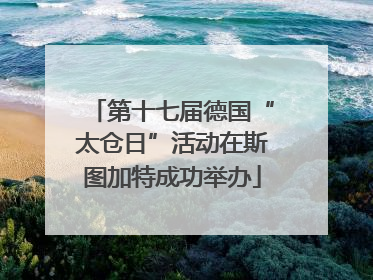 第十七届德国“太仓日”活动在斯图加特成功举办