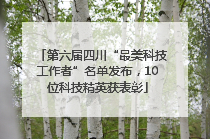 第六届四川“最美科技工作者”名单发布，10位科技精英获表彰