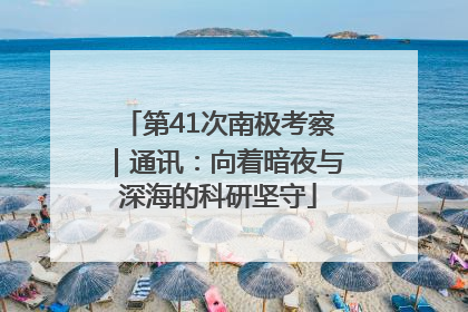 第41次南极考察｜通讯：向着暗夜与深海的科研坚守