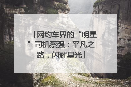 网约车界的“明星”司机蔡强：平凡之路，闪耀星光