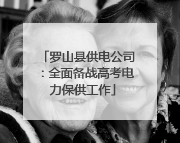 罗山县供电公司：全面备战高考电力保供工作