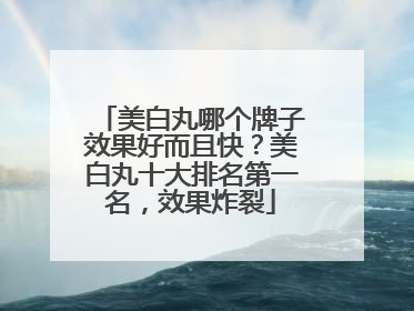 美白丸哪个牌子效果好而且快？美白丸十大排名第一名，效果炸裂