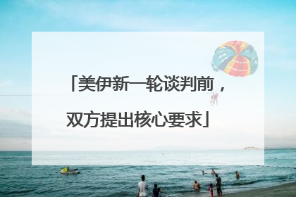美伊新一轮谈判前，双方提出核心要求