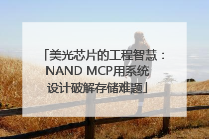 美光芯片的工程智慧：NAND MCP用系统设计破解存储难题
