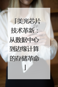 美光芯片技术革新：从数据中心到边缘计算的存储革命