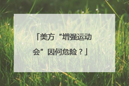 美方“增强运动会”因何危险？