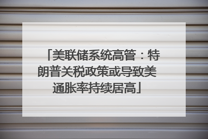 美联储系统高管：特朗普关税政策或导致美通胀率持续居高