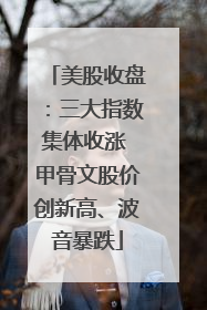 美股收盘：三大指数集体收涨 甲骨文股价创新高、波音暴跌