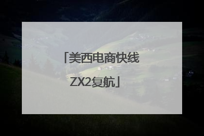 美西电商快线ZX2复航