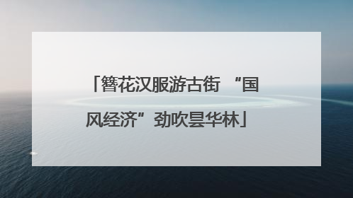 簪花汉服游古街 “国风经济”劲吹昙华林