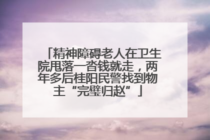 精神障碍老人在卫生院甩落一沓钱就走，两年多后桂阳民警找到物主“完璧归赵”