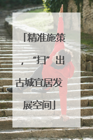 精准施策，“扫”出古城宜居发展空间