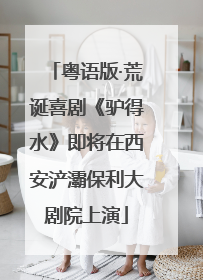 粤语版·荒诞喜剧《驴得水》即将在西安浐灞保利大剧院上演