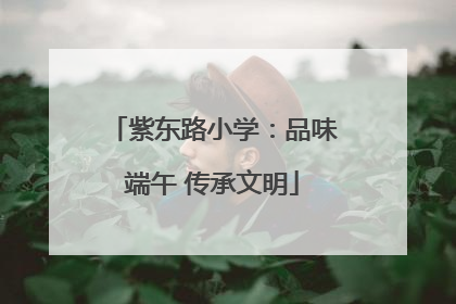 紫东路小学：品味端午 传承文明