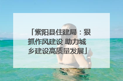 紫阳县住建局：狠抓作风建设 助力城乡建设高质量发展