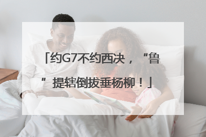 约G7不约西决，“鲁”提辖倒拔垂杨柳！