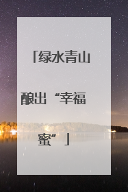 绿水青山酿出“幸福蜜”