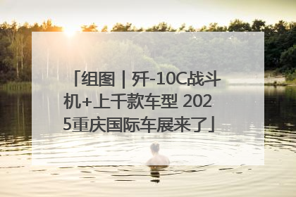 组图｜歼-10C战斗机+上千款车型 2025重庆国际车展来了