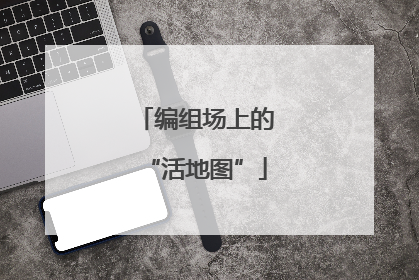 编组场上的“活地图”