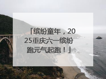 缤纷童年，2025重庆六一缤纷跑元气起跑！