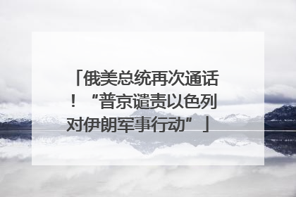 俄美总统再次通话！“普京谴责以色列对伊朗军事行动”