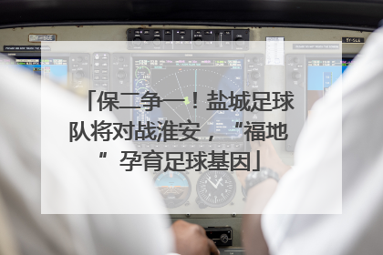 保二争一！盐城足球队将对战淮安，“福地”孕育足球基因