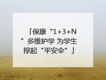 保康“1+3+N”多维护学 为学生撑起“平安伞”