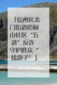 信州区北门街道梧桐山社区“五进”反诈 守护群众“钱袋子”