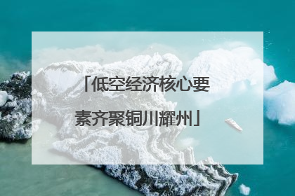 低空经济核心要素齐聚铜川耀州