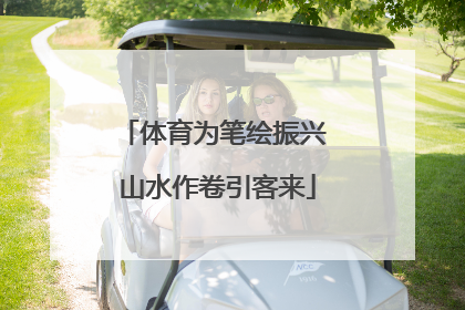体育为笔绘振兴 山水作卷引客来