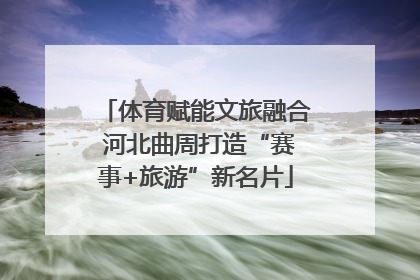 体育赋能文旅融合 河北曲周打造“赛事+旅游”新名片